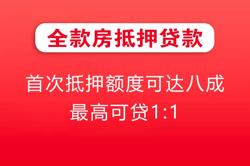 海南全款房抵押贷款
