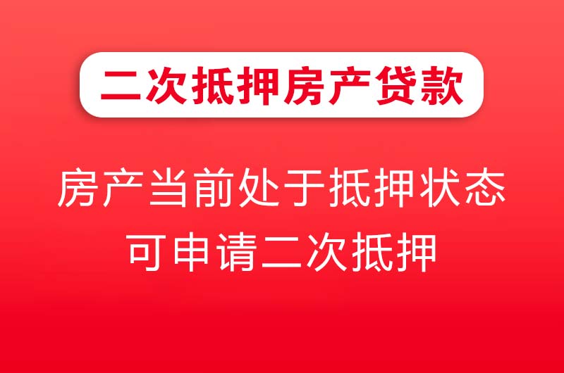 海南二次抵押房产贷款